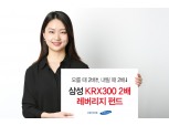 삼성자산운용, ‘삼성 KRX300 2배 레버리지 펀드’
