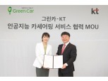 KT-그린카, 인공지능 카셰어링 서비스 개발 맞손