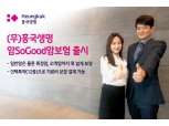 흥국생명, 암 보장 폭 넓힌 ‘(무)흥국생명 암SoGood 암보험’ 출시