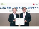 LG유플러스, AI기반 스마트병원 구축에 나선다