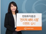 한화투자증권 ‘전지적혜택시점’ 이벤트 실시