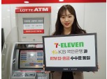 세븐일레븐, 국민은행 ATM 수수료 동일 제공…“생활금융 선도”