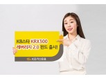 KB자산운용, ‘KB스타 KRX300 레버리지2.0펀드’