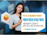 NH투자증권 ‘멕∙러∙브’ 채권 포럼 개최