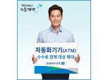 DGB대구은행, ATM 수수료 면제 대상 확대
