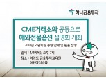 하나금융투자-CME ‘해외선물옵션 설명회’ 개최