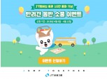 J트러스트 그룹, 멤버십 회원 10만명 돌파 기념 ‘쩜피 버스’ 운행