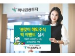 하나금융투자 ‘봄맞이 해외주식 빅 이벤트’ 실시