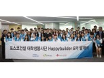 포스코건설 '해피빌더 8기' 발대식 가져