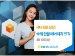 NH투자증권, 국내최초 10년 국채선물 레버리지 ETN 상장