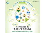신보 ‘4.0창업경진대회’ 개최