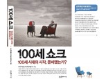 NH투자증권, 100세시대 생애설계 지침서 ‘100세 쇼크’ 발간