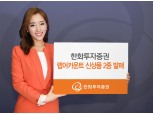 한화투자증권 ‘다이나믹 G2랩’ 등 신상품 2종 발매