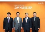 ING생명, 미래세대 꿈 지원하는 '오렌지희망재단' 출범