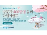 동양생명, 온라인보험 방문자 400만 명 돌파 기념 이벤트 개최