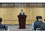 김영기 금융보안원장 "금융보안 수요 선제 파악…디지털 혁신 지원"