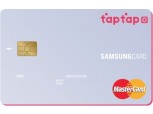 삼성카드, 업종별 혜택 선택 가능한 '삼성카드 taptap O'