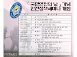 한국행정연구원 '국민안전의 날' 안전정책세미나