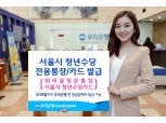 우리은행, 서울시 청년수당 전용통장·카드 발급