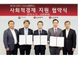 LG전자-LG화학, 친환경 사회적경제 활성화 앞장