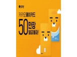 ‘카카오페이 카드’ 출시 90일 만에 50만장 발급