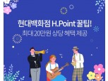 현대백화점, 22일까지 ‘H포인트 패밀리 페스티벌’ 개최