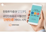 한화투자증권 ‘스텝스’, 지문∙핀번호 간편인증 시작