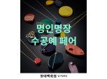 현대백화점, 압구정본점서 ‘명인명장 수공예 페어’ 진행