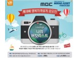 미래에셋생명, MBC와 함께하는 '제8회 행복미래설계 공모전' 개최