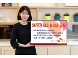 SK증권, 3년 만기 ELS 등 2종 공모