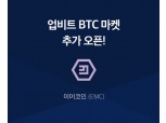 업비트, 이머코인 상장…“블록체인 기술 발전 기여”