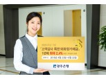 광주은행 외화정기예금 특판…최대 연 2.4%