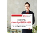 BNK부산은행, 카드회원 대상 '굿바이 미세먼지' 이벤트