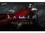 넥슨, 모바일게임 신작 ‘카이저’ 사전예약 30만명 돌파
