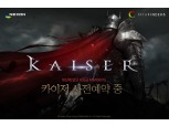 넥슨, 모바일게임 신작 ‘카이저’ 사전예약 30만명 돌파