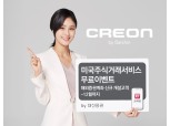 대신증권 크레온, 미국주식 수수료 무료 이벤트 실시
