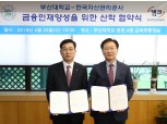 캠코, 부산대와 전문인력 양성 위한 MOU