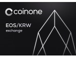 코인원, 가상화폐 ‘이오스(EOS)’ 상장
