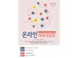신보, 온라인 채용박람회 개최