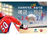광주은행, 기아타이거즈 V12 우승기원 예·적금 판매
