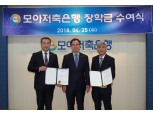 모아저축은행, 인천 지역 고등학생 장학금 수여