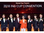 ING생명, ‘2018 연도대상 ING Cup Convention’ 개최