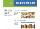 NH투자증권 ‘100세시대 행복리포트 46호’ 발간