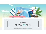 하나카드, 해외여행 할인 이벤트 실시