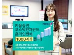키움증권, 코스닥 벤처펀드 온라인 판매 1000계좌 돌파