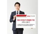 BNK부산은행, 모바일 현물환 거래 서비스 출시