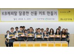 KB캐피탈, 가정의달 맞이 ‘사랑의 케이크 선물 키트 만들기’ 진행