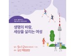 서울YWCA, 5월12일 남산서 '창립 96주년 시민걷기축제' 개최