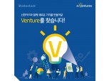 신한카드, 사내벤처 ‘I’m Ventures’ 모집