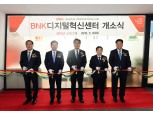 BNK금융, '디지털혁신센터' 개소